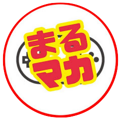 まるマカCH（業務提携）
